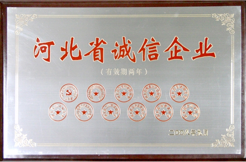 河北省誠信企業(yè)